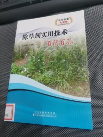 除草劑實(shí)用技術(shù)百問百答