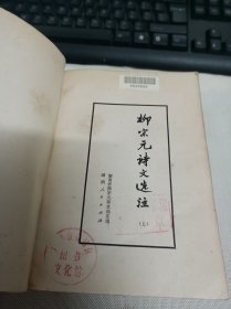 柳宗元诗文选注 上 (馆藏)