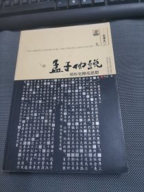 孟子他说1：用历史擦亮思想