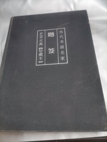 当代书画名家题签艺术大典（珍藏版）16开精装