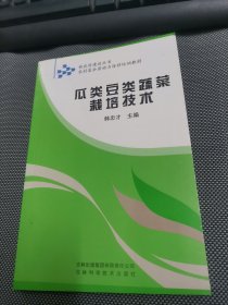 瓜类豆类蔬菜栽培技术