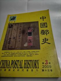 中国邮史2009年第3期