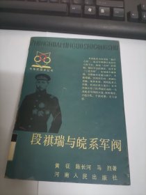 段祺瑞与皖系军阀 (馆藏)