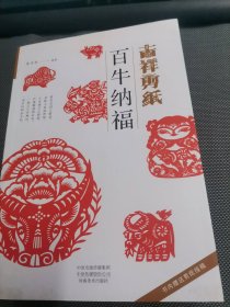 吉祥剪纸—百牛纳福