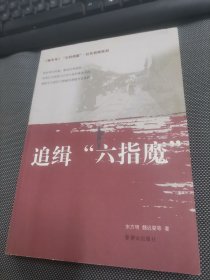 尘封档案·红色侦探系列：追缉“六指魔”