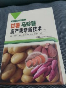 现代农业新技术丛书：甘薯马铃薯高产栽培新技术 下册