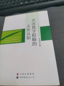 英汉数字隐喻的文化认知