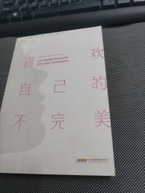 喜欢自己的不完美