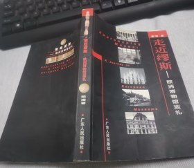 走近缪斯:欧洲博物馆巡礼  签赠本