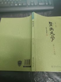 暨南史学（第25辑）