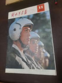 解放军画报  ( 1982年11期)