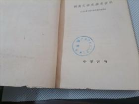 西汉文学史参考资料(馆藏)