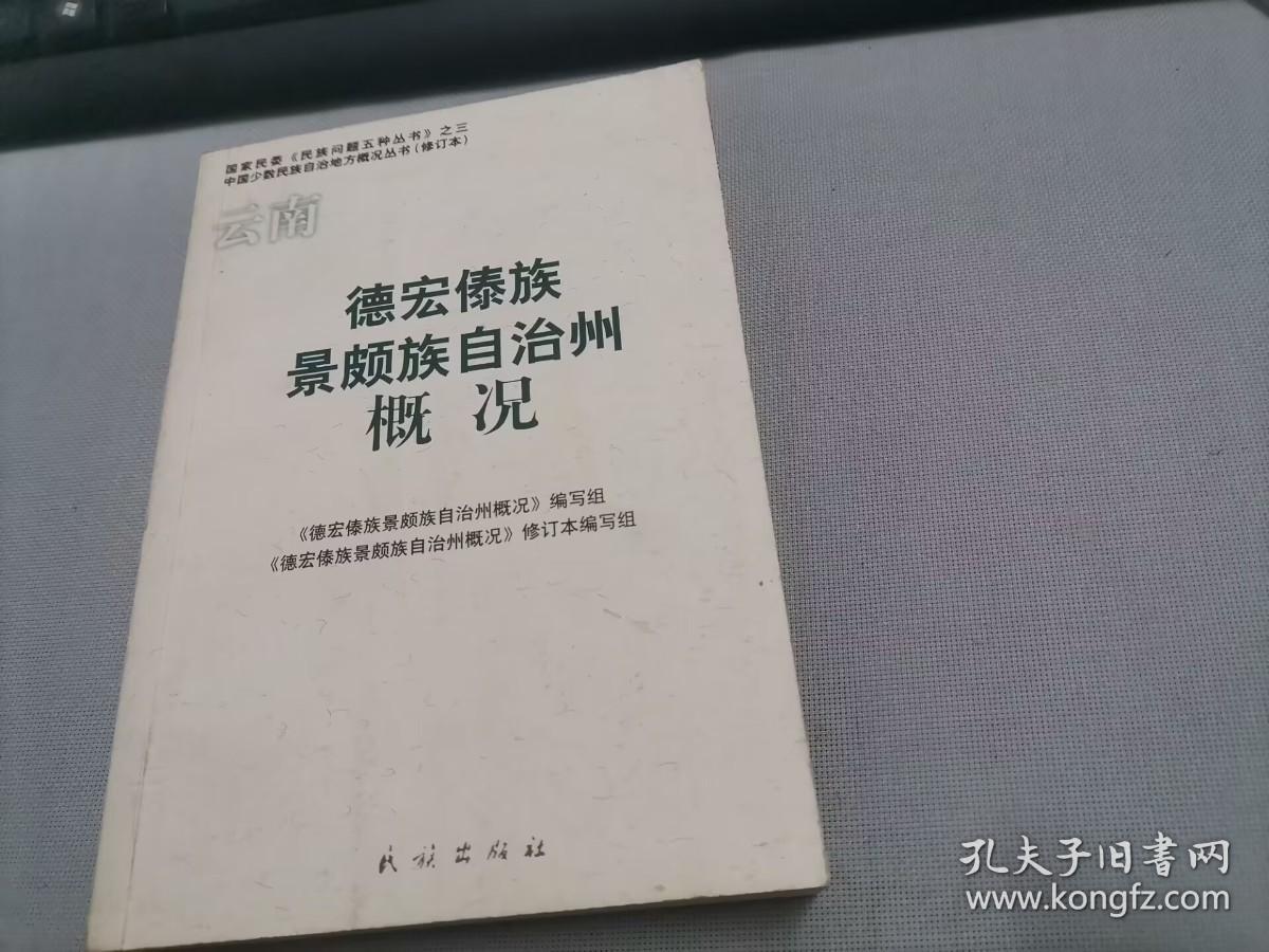 德宏傣族景颇族自治州概况（修订本）