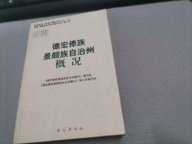 德宏傣族景颇族自治州概况（修订本）