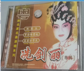 CD  粤剧名家名曲原唱系列 冼剑丽 专辑