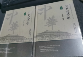 上下五千年(第二.三册)2册      中州古籍出版社