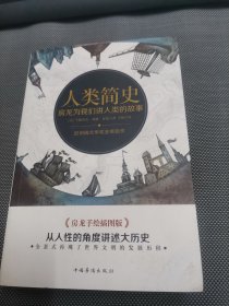 人类简史：房龙为我们讲人类的故事