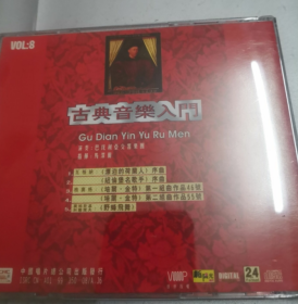 CD   古典音乐入门 （1---8）   8张