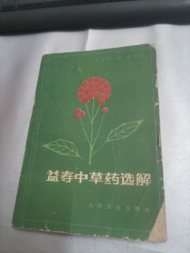 益寿中草药选解