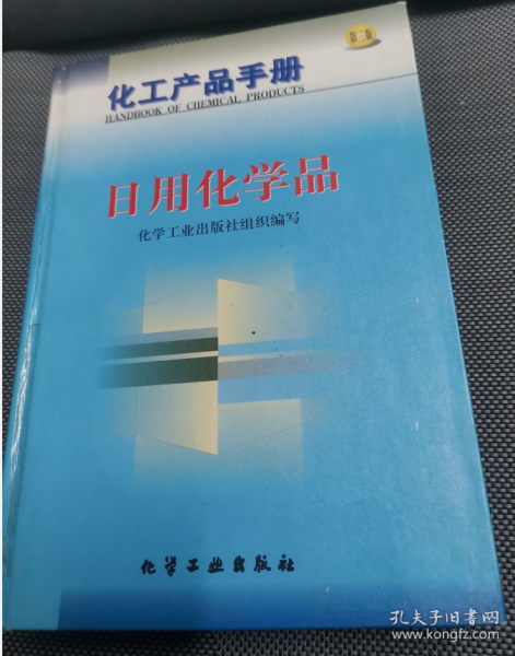 化工产品手册--日用化学品{G434{