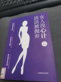 女人没心计活活被抛弃