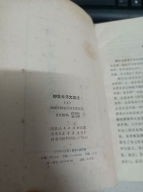 柳宗元诗文选注 上 (馆藏)