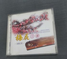 浪漫古筝：梅花三弄  2CD