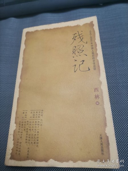 残照记（1840-2000年中国人最后的非常话语）