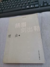 扬眉剑出鞘 签名赠本