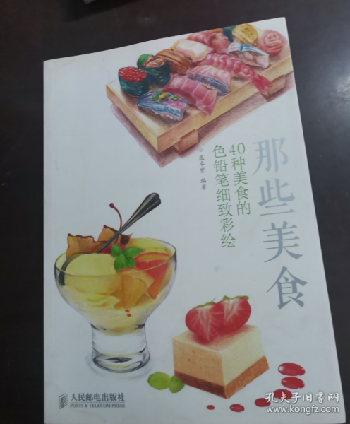 那些美食：40种美食的色铅笔细致彩绘