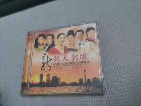 新名人名歌 情系人民 CD