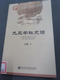 九三学社史话