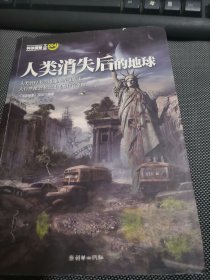 人类消失后的地球