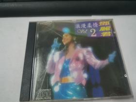 CD：邓丽君 浪漫柔情 2