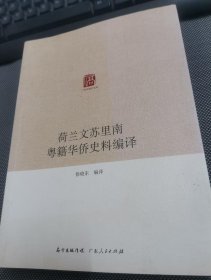 广东华侨史文库  荷兰文苏里南粤籍华侨史料编译