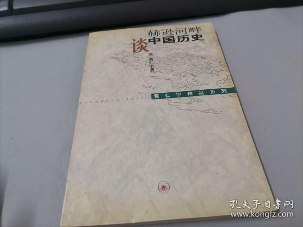 赫逊河畔谈中国历史：黄仁宇作品系列