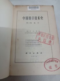 中国科学技术史 第三卷 数学 (馆藏)