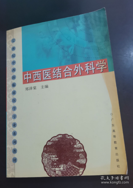 中西医结合外科学