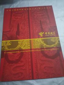 庆祝中国电信股份有限公司H股上市成功 电话卡   1册  2张
