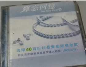 CD 难忘的回忆 2