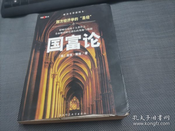 国富论：西方经济学的“圣经”
影响历史的十大著作之一　全面解读财富增长的奥秘与根源