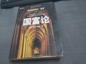 国富论：西方经济学的“圣经”
影响历史的十大著作之一　全面解读财富增长的奥秘与根源