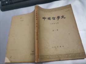 中国哲学史 第一，二，三册