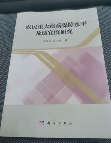 农民重大疾病保障水平及适宜度研究