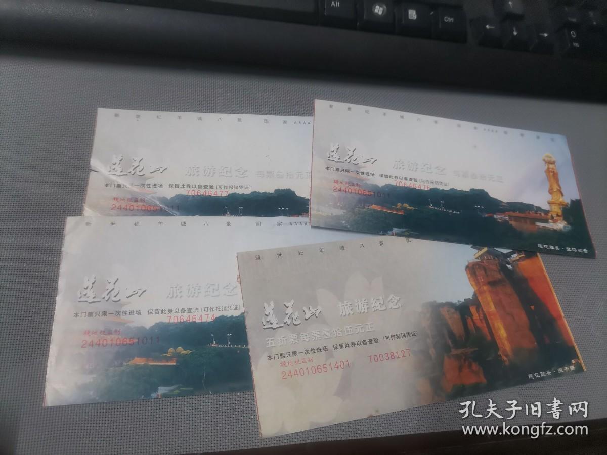 莲花山旅游纪念  门票   4张
