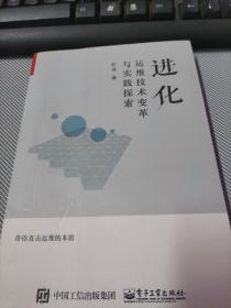 进化：运维技术变革与实践探索