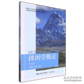 休闲学概论