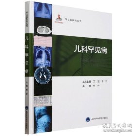儿科罕见病