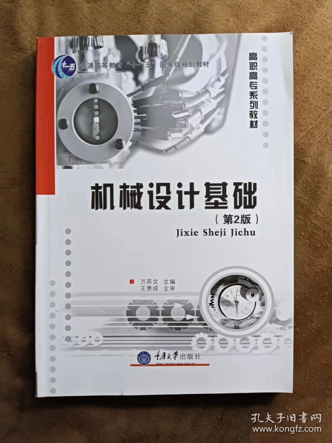 机械设计基础（第2版）