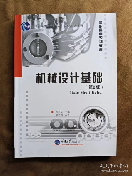 机械设计基础（第2版）